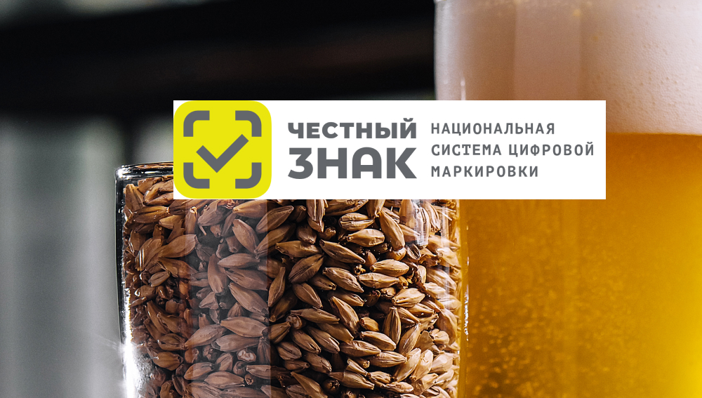Пивоваренный солод: цифровая маркировка "Честный знак"